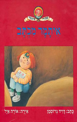 תמונה של כריכת הספר איתמר מכתב