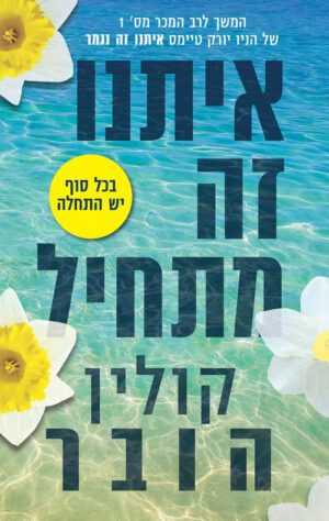 כריכה של הספר איתנו זה מתחיל קולין הובר
