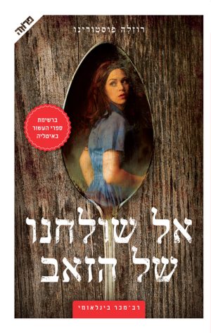 אל שולחנו של הזאב - רוזלה פוסטורינו
