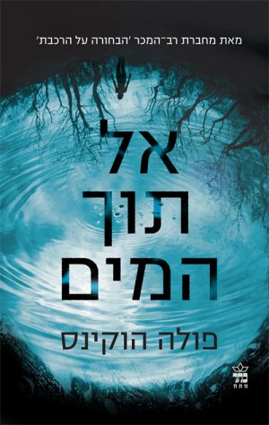אל תוך המים - פולה הוקינס