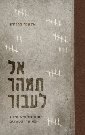 אל תמהר לעבור - אלקנה ברכיהו