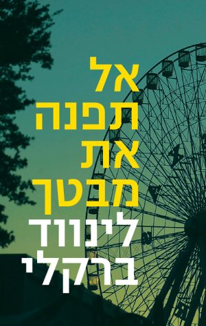 אל תפנה את מבטך - לינווד ברקלי