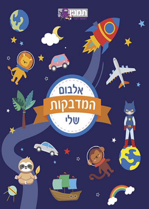 אלבום מדבקות כחול