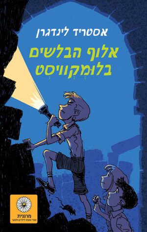אלוף הבלשים בלומקוויסט