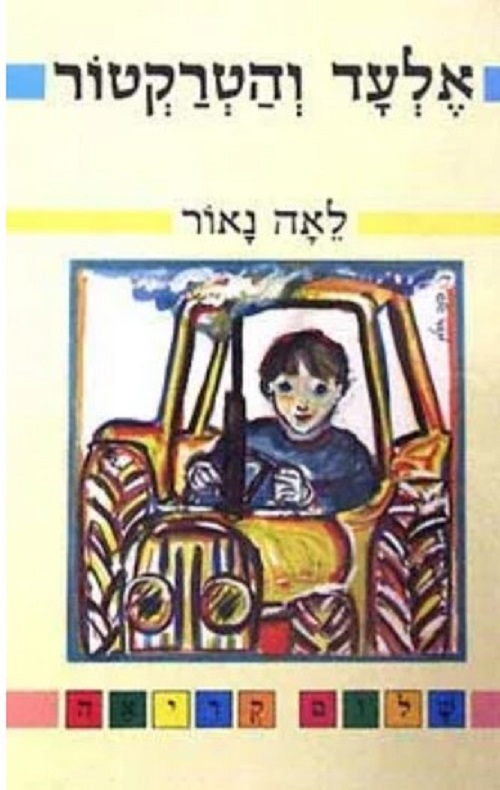 אלעד והטרקטור