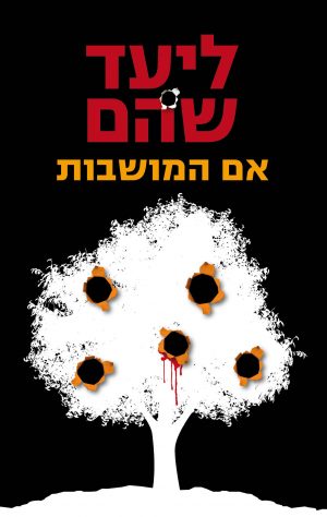 אם המושבות - ליעד שהם