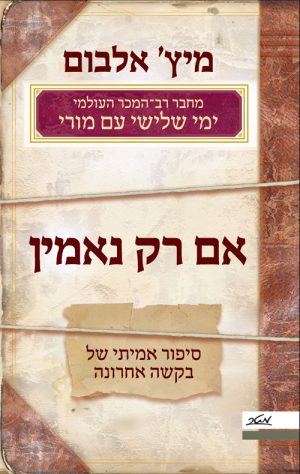 אם רק נאמין - מיץ' אלבום