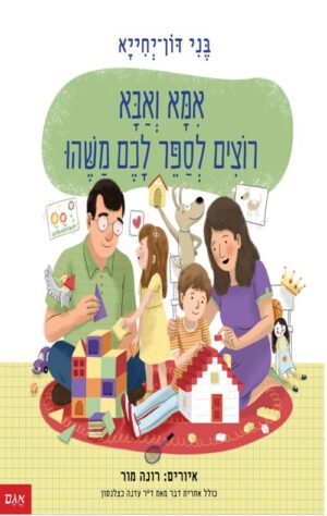 כריכה לספר אמא ואבא רוצים לספר לכם משהו