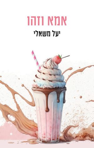 כריכה של הספר אמא וזהו - יעל משאלי