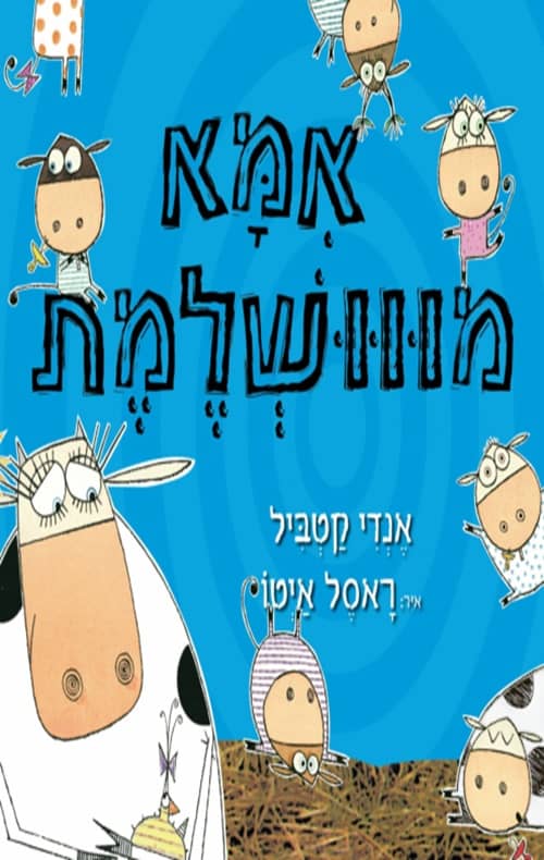 כריכה של הספר אמא מווושלמת