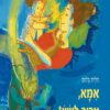 כריכה לספר של אמא צריך לישון
