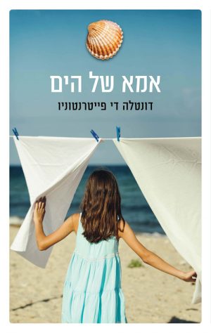 אמא של הים - דונטלה די פייטרנטוניו