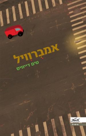 אמברוויל - טים דייוויס