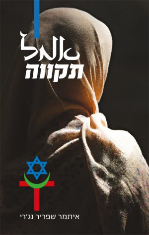 אמל - תקווה - איתמר שפריר נג'רי