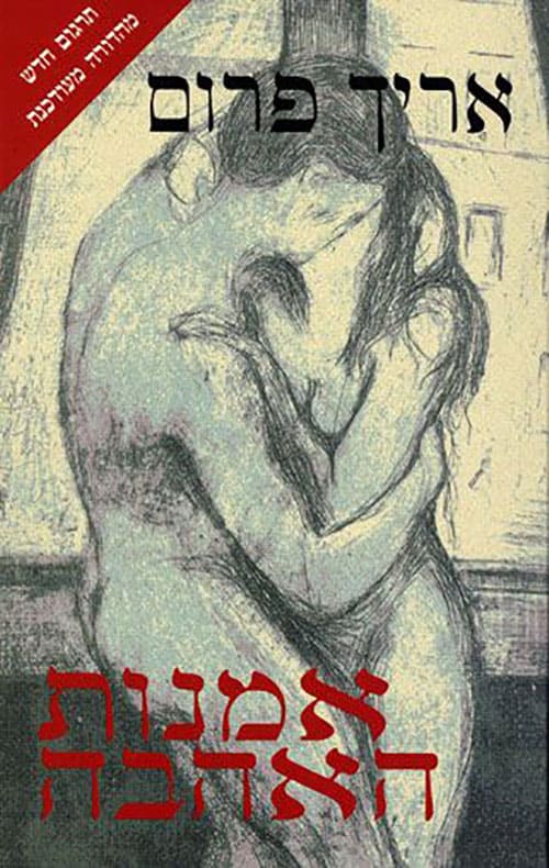אמנות האהבה - אריך פרום
