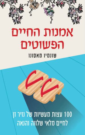 כריכה של הספר אמנות החיים הפשוטים