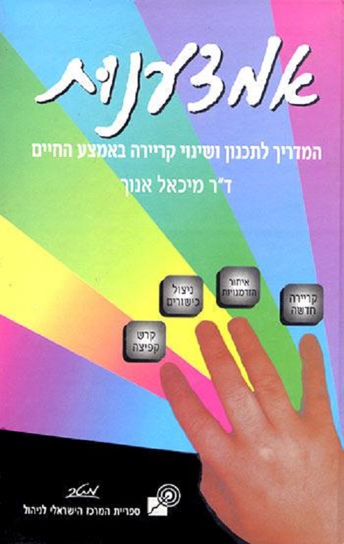 אמצענות-המדריך לתכנון - ד"ר מיכאל אנוך