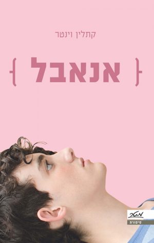 אנאבל - קתלין וינטר