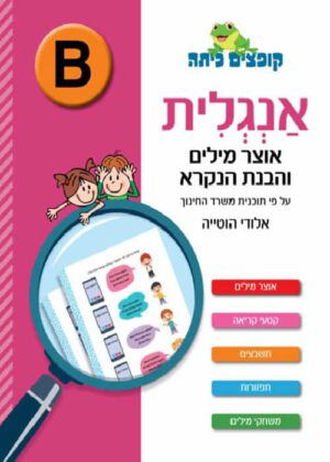 אנגלית - אוצר מילים והבנת הנקרא, רמה B