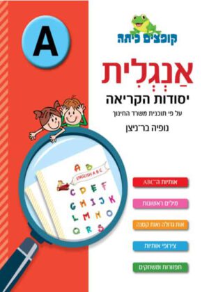 אנגלית - יסודות הקריאה, רמה A