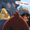אנגרי בירדס- מבצע חביתה