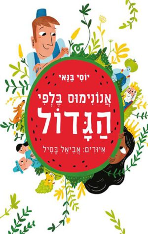 כריכה של הספר אנונימוס בלפי הגדול
