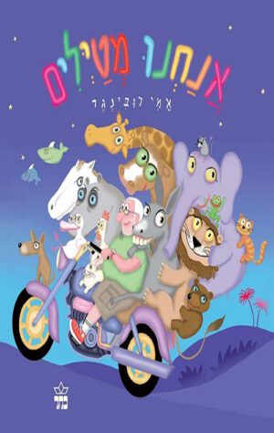 כריכה של הספר אנחנו מטיילים - קרטון