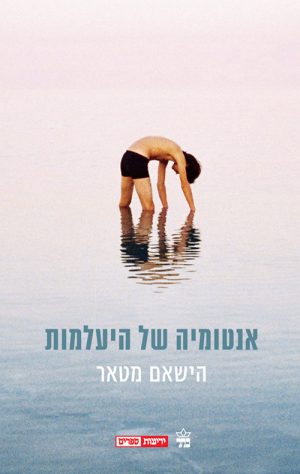 אנטומיה של היעלמות  - הישאם מטאר