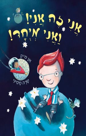כריכה של הספר אני זה אני ואני מיוחד