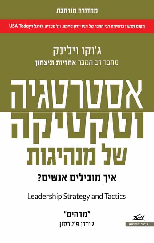אסטרטגיה וטקטיקה של מנהיגות - גוקו וילניק