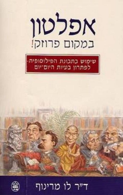 כריכה של הספר אפלטון במקום פרוזק - לו מרינוף