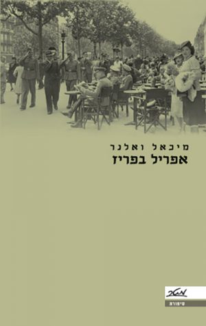 אפריל בפריז - מיכאל ואלנר