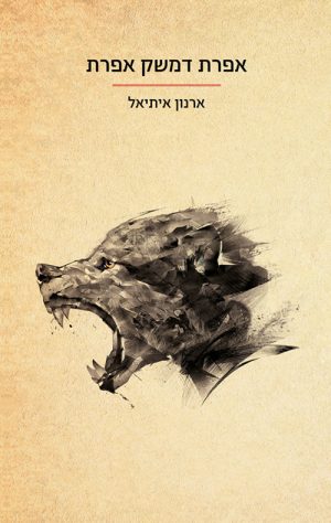 אפרת דמשק אפרת - ארנון איתיאל