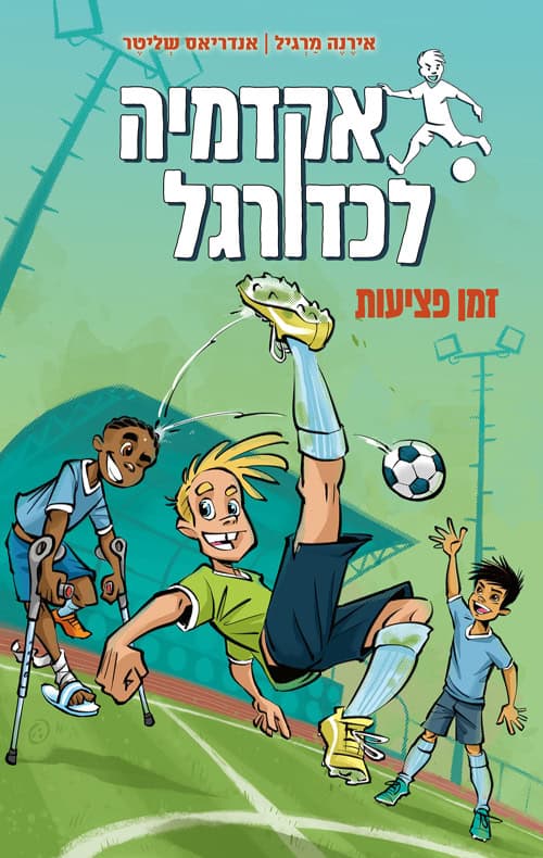 אקדמיה לכדורגל 2 - זמן פציעות - אירנה מרגול