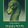 אראגון 4 - הירושה