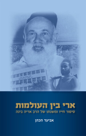 ארי בין העולמות - אביעד הכהן
