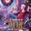 כריכה של הספר ארנה 2 - לה שוף אוטאקו