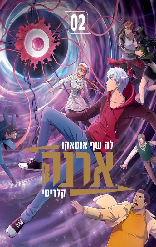 כריכה של הספר ארנה 2 - לה שוף אוטאקו