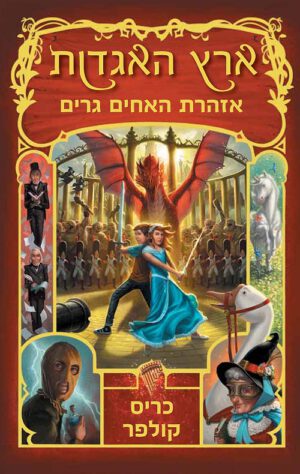 ארץ האגדות 3 - אזהרת האחים גרים - כריס קולפר
