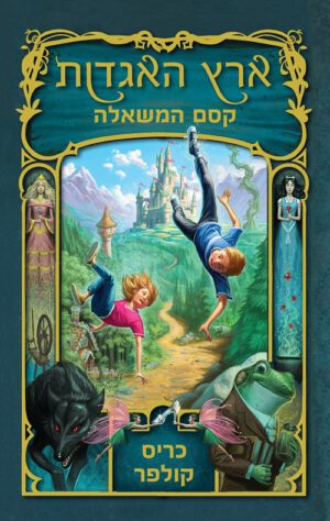 ארץ האגדות - קסם המשאלה - כריס קולפר