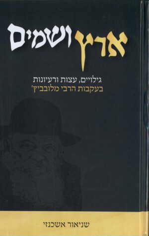 ארץ ושמים - עצות, סיפורים וגילויים... הרבי מלובביץ