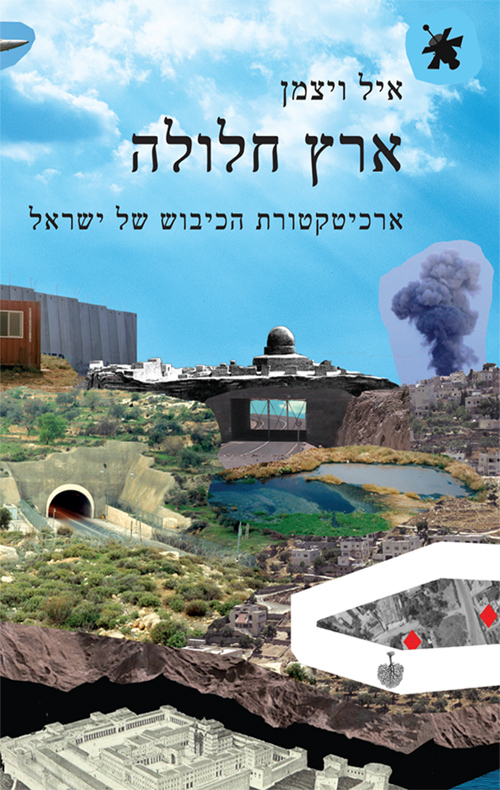 ארץ חלולה - אייל ויצמן