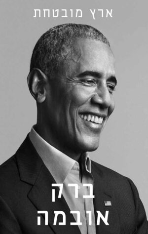ארץ מובטחת - ברק אובמה