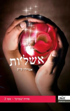 אשליות - אפרלין פייק