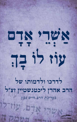 אשרי אדם עוז לו בך - בעריכת חיים נבון