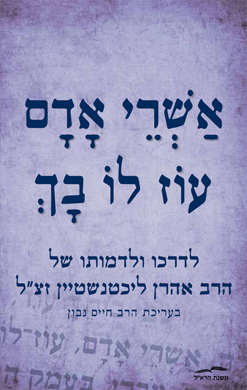 אשרי אדם עוז לו בך - בעריכת חיים נבון