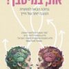 את במיטבך - ברוכה הבאה למחצית הטובה יותר של חייך - דר לואן בריזנדיין (1)