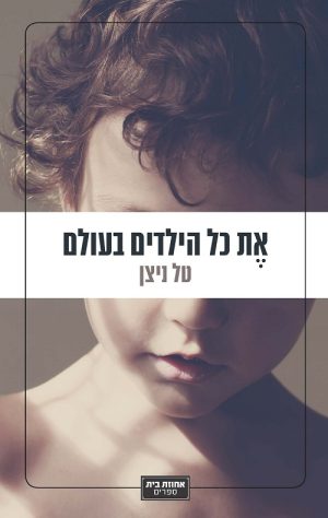 את כל הילדים בעולם - טל ניצן