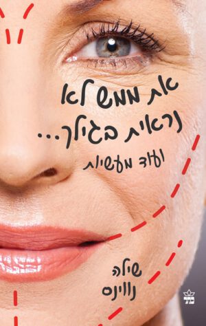 כריכה של הספר את ממש לא נראית בגילך - שילה נווינס