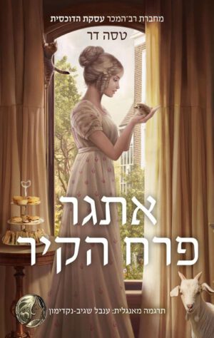 כריכה של הספר אתגר פרח הקיר - טסה דר